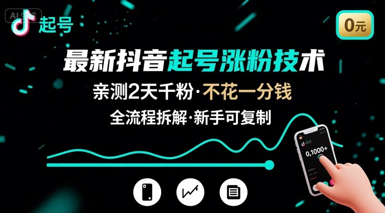 最新抖音起号涨粉技术，亲测2天千粉，不花一分钱，全流程拆解-财兔窝项目网