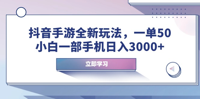 抖音手游全新玩法，一单50，小白一部手机日入3000+-财兔窝项目网