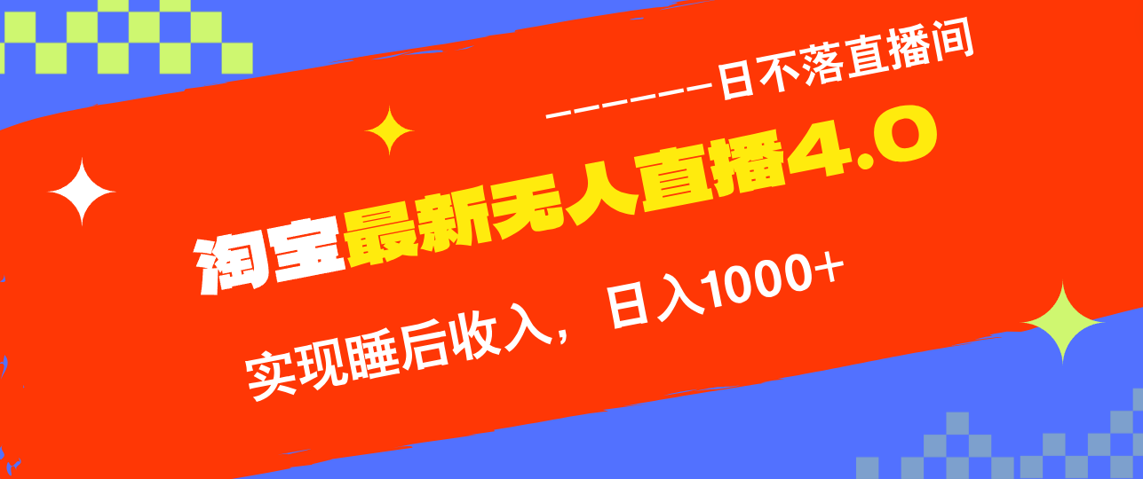 淘宝i无人直播4.0十月最新玩法，不违规不封号，完美实现睡后收入，日躺…-财兔窝项目网