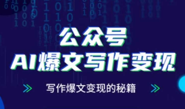 公众号AI爆文写作变现秘籍，零基础、指令、变现、涨粉必学的AI爆文写作课-财兔窝项目网