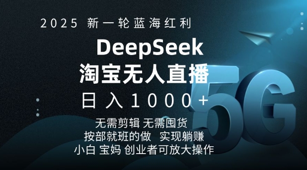 2025新一轮蓝海红利淘宝deepseek独家推出淘宝无人直播5.0躺Z项目，日入多张-财兔窝项目网