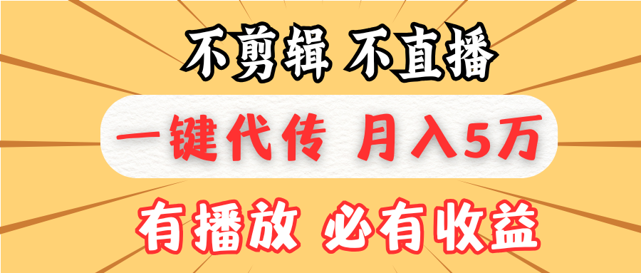 不剪辑不直播，一键代发，月入5万懒人必备，我出视频你来发-财兔窝项目网