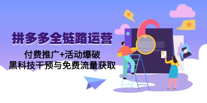 拼多多全链路运营5月课：付费推广+活动爆破，黑科技干预与免费流量获取-财兔窝项目网