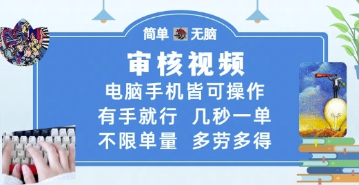审核视频，电脑手机皆可操作，有手就行，几秒一单，不限单量，多劳多得【揭秘】-财兔窝项目网