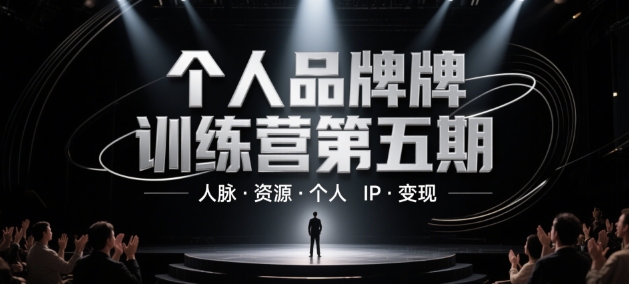 个人品牌训练营第五期，人脉·资源·个人IP·变现-财兔窝项目网