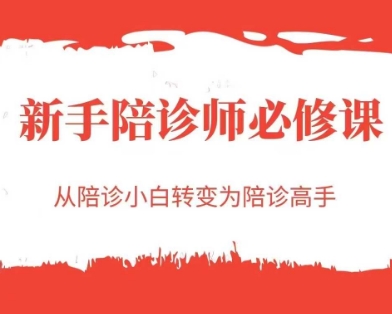 新手陪诊师必修课，从陪诊小白转变为陪诊高手-财兔窝项目网