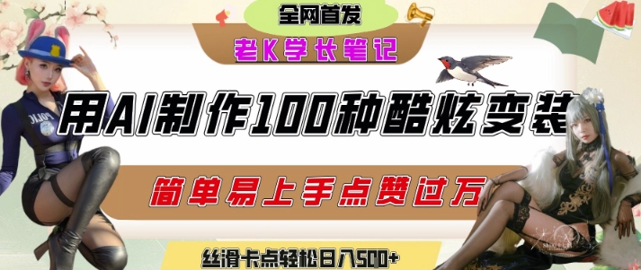 如何利用AI工具制作酷炫丝滑变装发布短视频平台流量爆炸，轻松日入5张+-财兔窝项目网