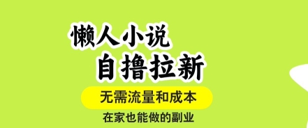 懒人小说自撸拉新，无需流量，一个账号一条作品就可以打爆收益，在家也能轻松做的副业【揭秘】-财兔窝项目网