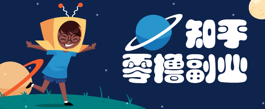 带你解锁知乎副业新姿势，每天几分钟轻松实现日入10+，快来薅羊毛！-财兔窝项目网