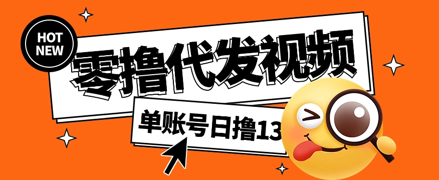 视频代发纯绿色项目，不用剪辑提供素材直接发布，0粉丝也能轻松日入50+-财兔窝项目网