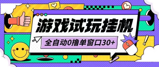 最新0撸小游戏试玩全自动挂G项目单窗口30+不吃电脑配置能开机就能干可矩阵放大操作【揭秘】-财兔窝项目网