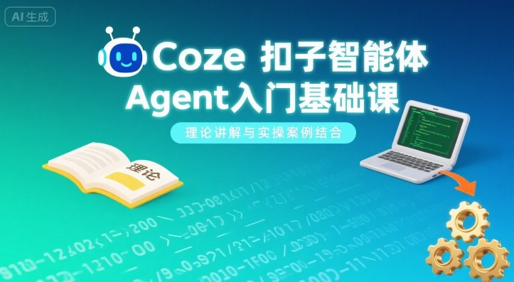 Coze扣子智能体Agent入门基础课，理论讲解与实操案例结合-财兔窝项目网