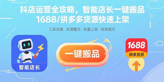 抖店运营全攻略，智能店长一键搬品，1688/拼多多货源快速上架-财兔窝项目网
