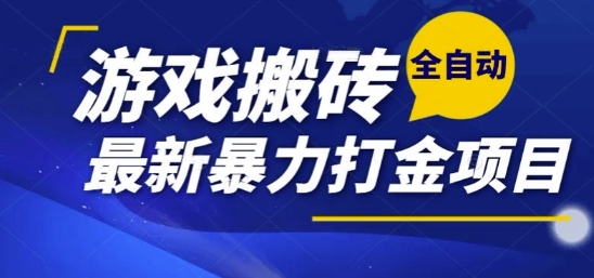 热门副业，全自动游戏打金搬砖，单账号一天收益1-2张，可多开矩阵操作日入1k【揭秘】-财兔窝项目网