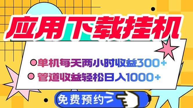 电脑挂机应用下载，单机每天俩小时300+管道收益每天轻松日入1000+-财兔窝项目网