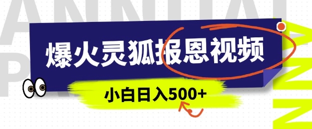 AI爆火的灵狐报恩视频，中老年人的流量密码，5分钟一条原创视频，操作简单易上手，日入多张-财兔窝项目网