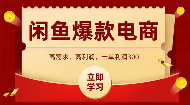 闲鱼卖爆款数码产品，当天上架即可出单，一天利润1000-财兔窝项目网