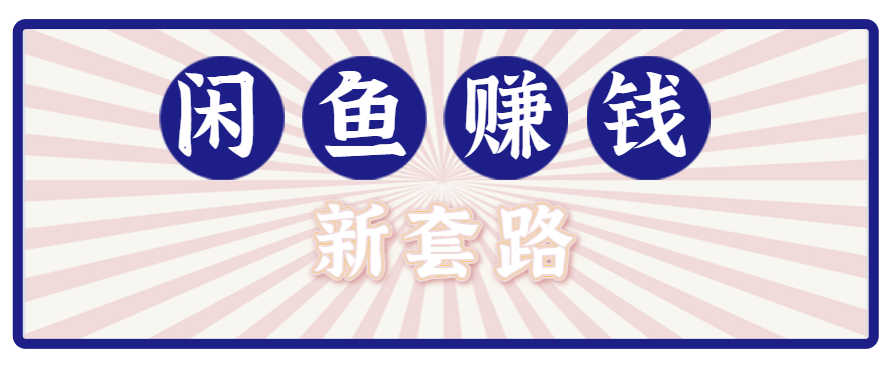 利用闲鱼做拉新新套路！零成本轻松月入1W+，结合网盘实现双重收益。【揭秘】-财兔窝项目网