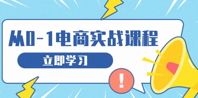 从零做电商实战课程，教你如何获取访客、选品布局，搭建基础运营团队-财兔窝项目网