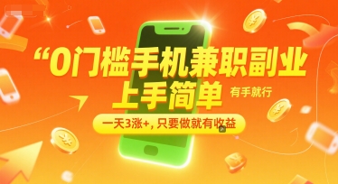 0门槛手机兼职副业，上手简单，有手就行，一天3涨+，只要做就有收益【揭秘】-财兔窝项目网