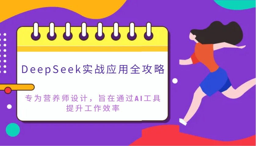 DeepSeek实战应用全攻略：专为营养师设计，旨在通过AI工具提升工作效率-财兔窝项目网