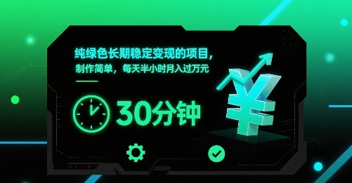 纯绿色长期稳定变现的项目，制作简单，每天半小时月入过1W-财兔窝项目网