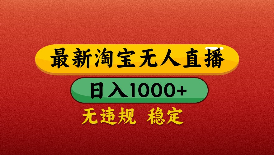 最新淘宝无人直播带货，独家技术，日入1000+，不违规不封号，操作简单【揭秘】-财兔窝项目网