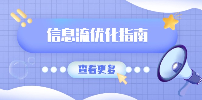 信息流优化指南，7大文案撰写套路，提高点击率，素材库积累方法-财兔窝项目网