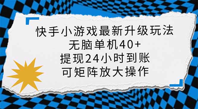 快手小游戏最新版升级玩法，新风口，无脑单机日入40+，可批量放大，小…-财兔窝项目网