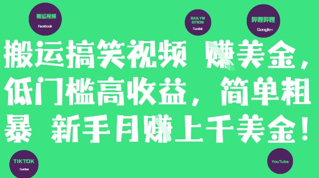 搬运搞笑视频挣美金，低门槛高收益，简单粗暴新手月入上千美刀-财兔窝项目网