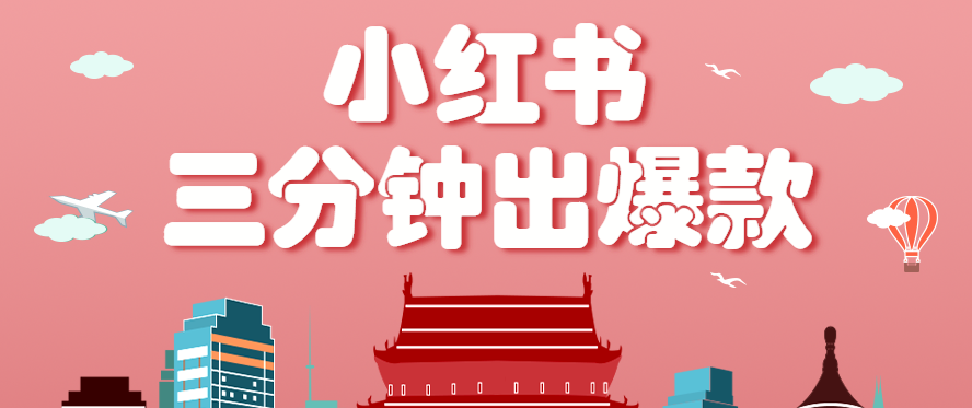 小红书操作非常简单的玩法，零基础小白，也能3分钟生成一条爆款笔记，月赚3000+-财兔窝项目网