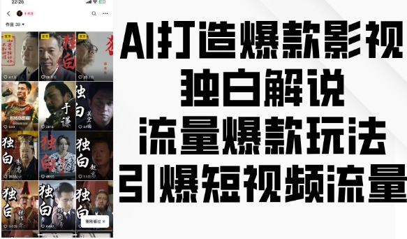 AI打造爆款影视独白解说，流量爆款玩法，引爆短视频流量-财兔窝项目网
