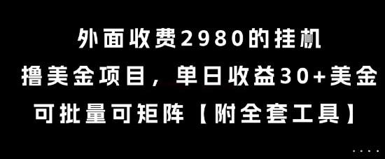 外面收费2980的挂G撸美金项目，单日收益30+美金，可批量可矩阵【揭秘】-财兔窝项目网