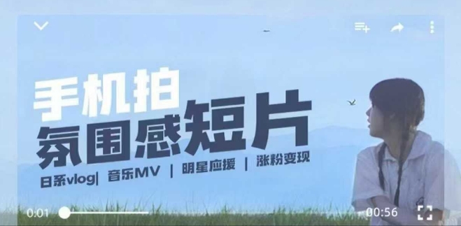 用手机拍微剧情短片，使用镜头记录美好生活，设备+创作+拍摄+后期，制作全流程一网打尽-财兔窝项目网