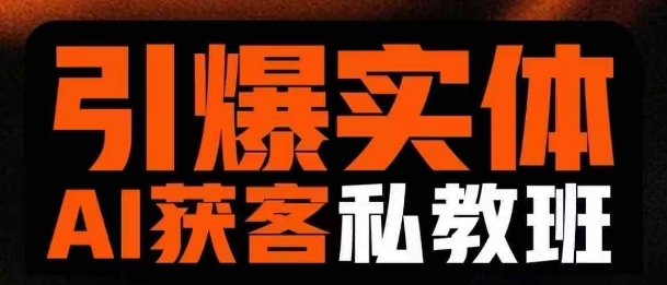 引爆实体AI模板引流私教班，从0~1讲透实体短视频获客-财兔窝项目网