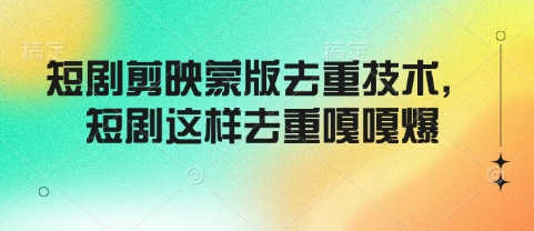 短剧剪映蒙版去重技术，短剧这样去重嘎嘎爆-财兔窝项目网