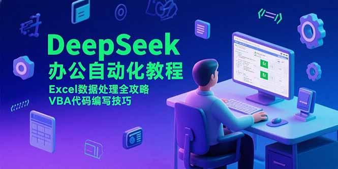 DeepSeek办公自动化教程，Excel数据处理全攻略，VBA代码编写技巧-财兔窝项目网