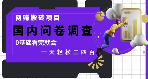 网创搬砖项目，国内问卷调查，0基础看完就会 一天轻松三四张，靠谱副业干就完了【揭秘】-财兔窝项目网
