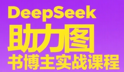 DeepSeek助力图书博主实战课，从0到1搭建账号、爆款选品逻辑、多维度内容制作技巧-财兔窝项目网