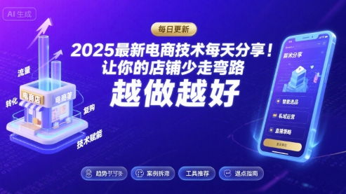 2025最新电商技术每天分享，让你的店铺少走弯路，越做越好(更新8月)-财兔窝项目网