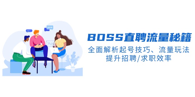BS直聘流量秘籍，全面解析起号技巧、流量玩法，提升招聘/求职效率-财兔窝项目网