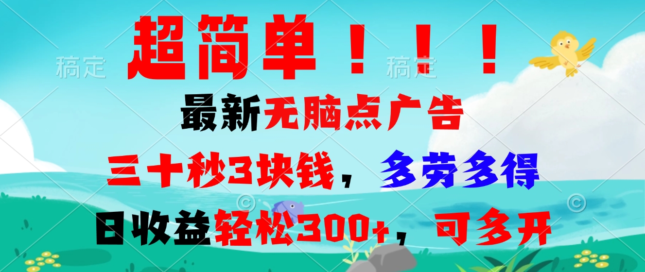 超简单最新无脑点广告项目，三十秒3块钱，多劳多得，日收益轻松300+，…-财兔窝项目网