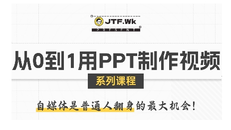 从0到1用PPT制作自媒体视频，带你零基础起步，用PPT打造吸睛自媒体视频-财兔窝项目网