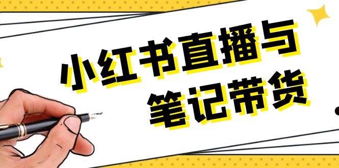 小红书直播与笔记带货：选品、上架、笔记写作、视频剪辑及直播话术等-财兔窝项目网
