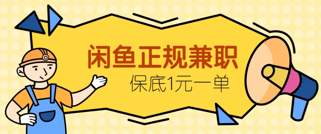 闲鱼正规兼职，接单赚钱，平均一单收益10元+，保底1元一单。-财兔窝项目网