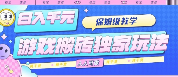 游戏搬砖独家玩法，日入1k+，保姆级教学，人人可做，纯干货【揭秘】-财兔窝项目网