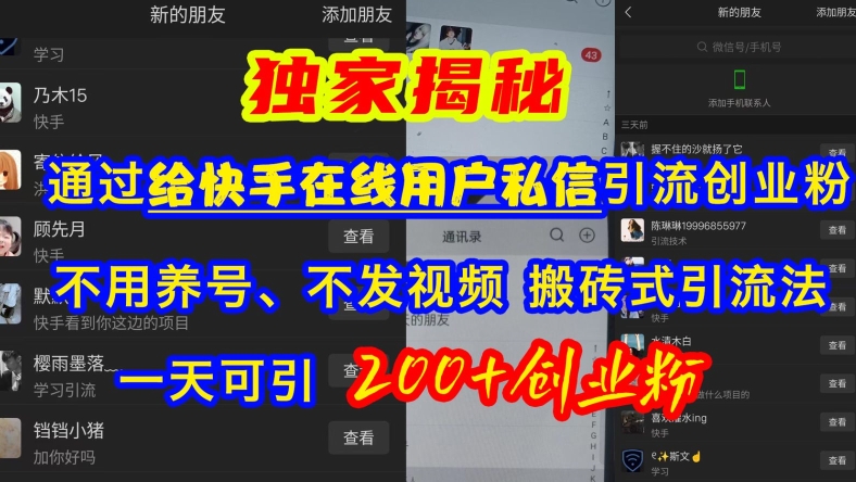 快手引流创业粉，不用养号、不发视频、搬砖式引流法，一天可引200+创业粉【揭秘】-财兔窝项目网