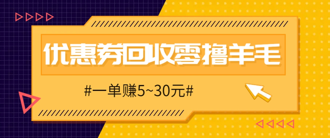 零撸项目，同程旅行优惠券回收，一单赚5~30元【保姆级教程】-财兔窝项目网