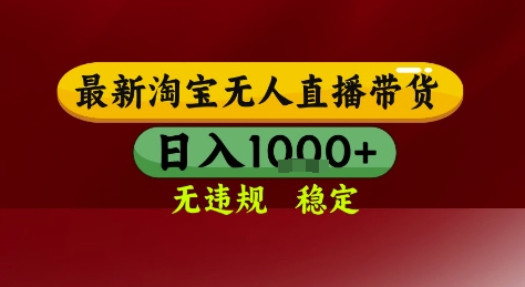 淘宝无人直播带货，独家技术，电脑全天开播，无违规无封号轻松上手，日入1k+【揭秘】-财兔窝项目网