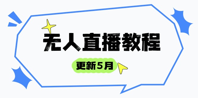 无人直播教程-更新5月，防风技术到话术，选品玩法全解析，打造直播高手-财兔窝项目网